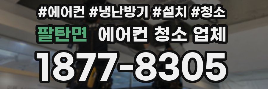 팔탄면 에어컨 청소 업체