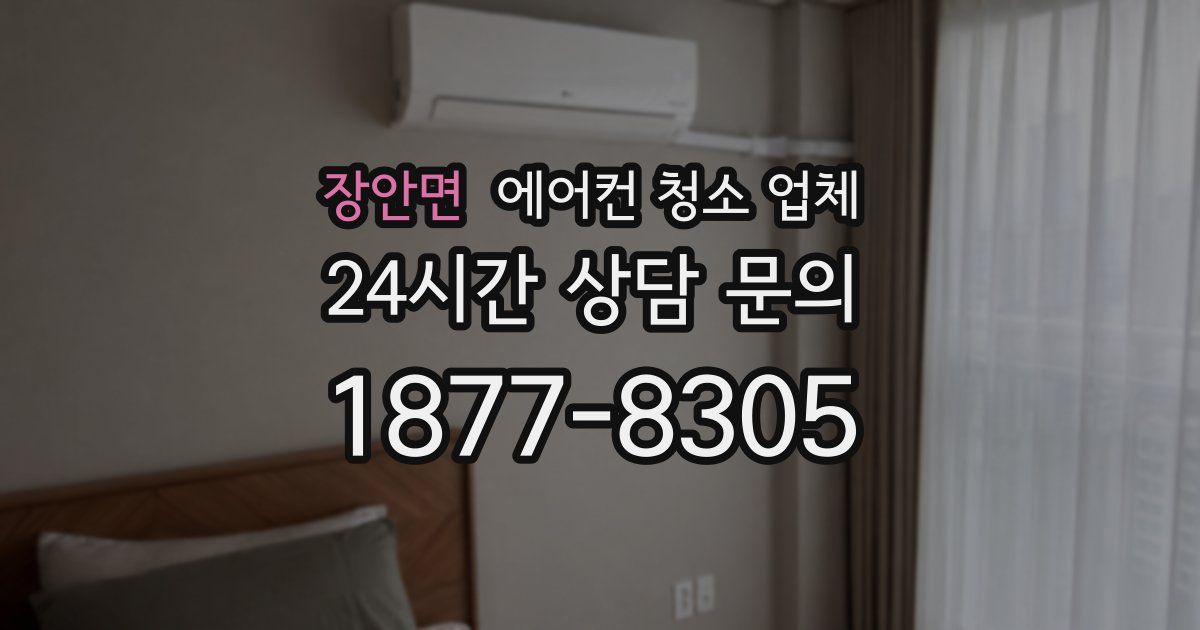 장안면 에어컨 청소 업체