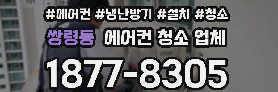 쌍령동 에어컨 청소 업체