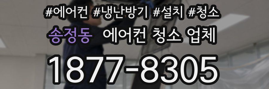 송정동 에어컨 청소 업체