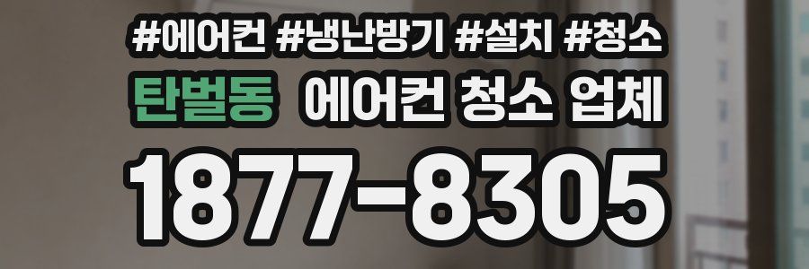 탄벌동 에어컨 청소 업체