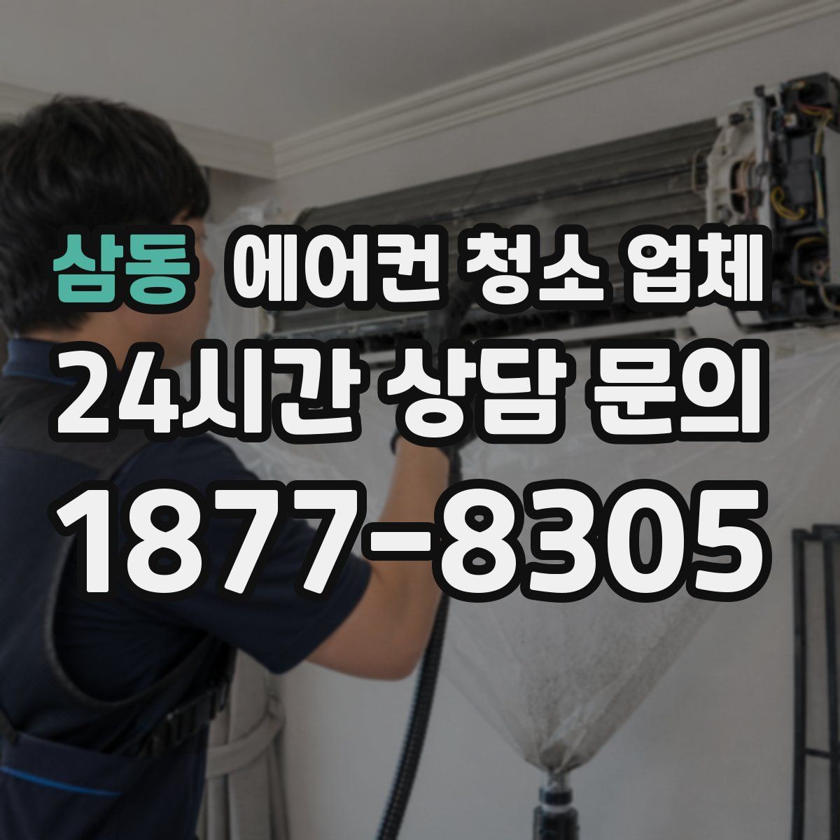 삼동 에어컨 청소 업체