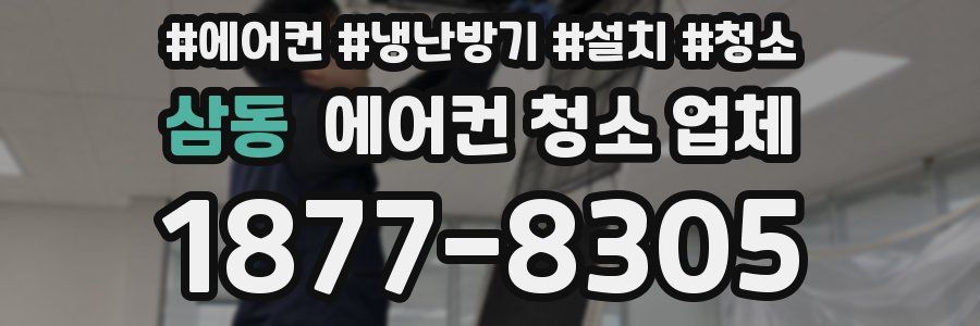 삼동 에어컨 청소 업체