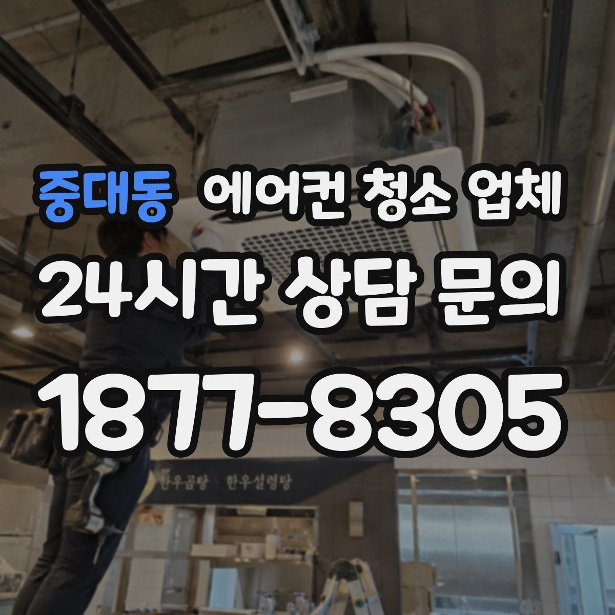중대동 에어컨 청소 업체