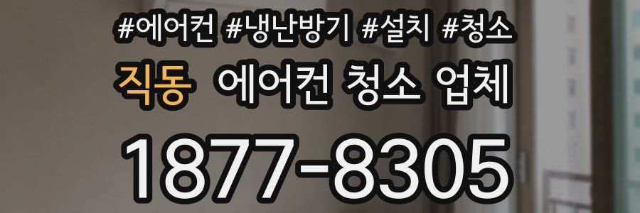 직동 에어컨 청소 업체