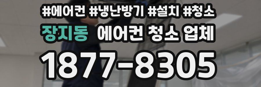 장지동 에어컨 청소 업체