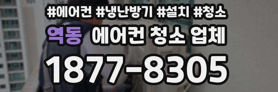 역동 에어컨 청소 업체