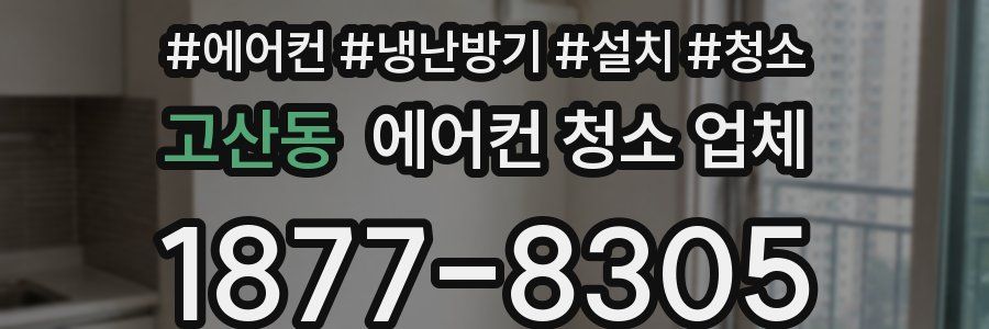 고산동 에어컨 청소 업체