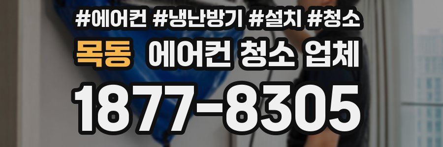 목동 에어컨 청소 업체