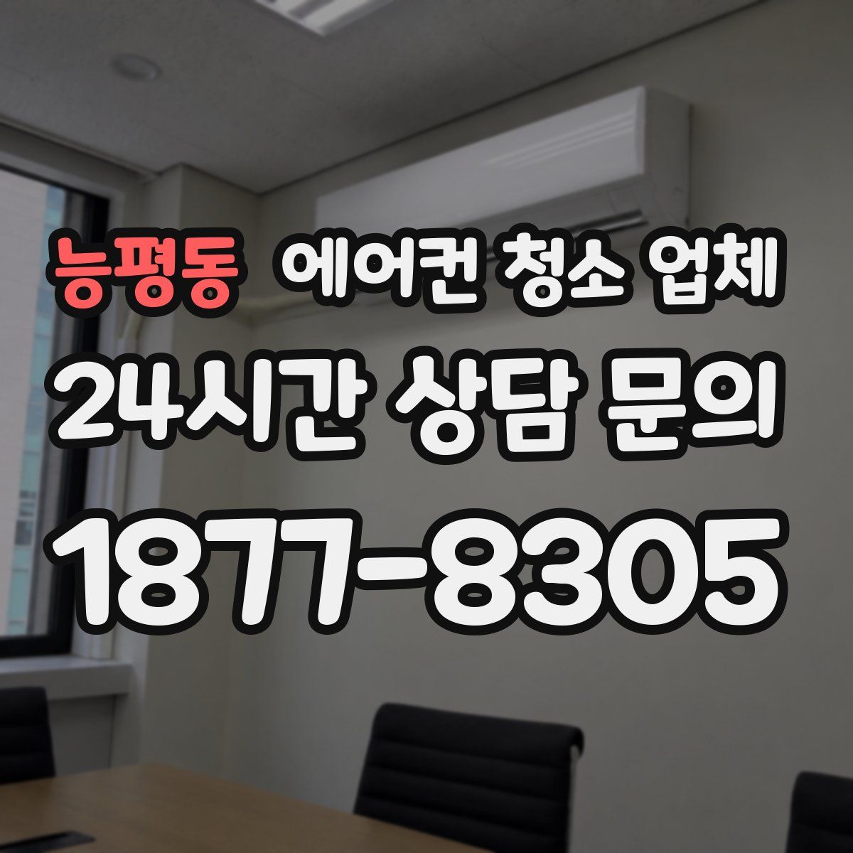 능평동 에어컨 청소 업체
