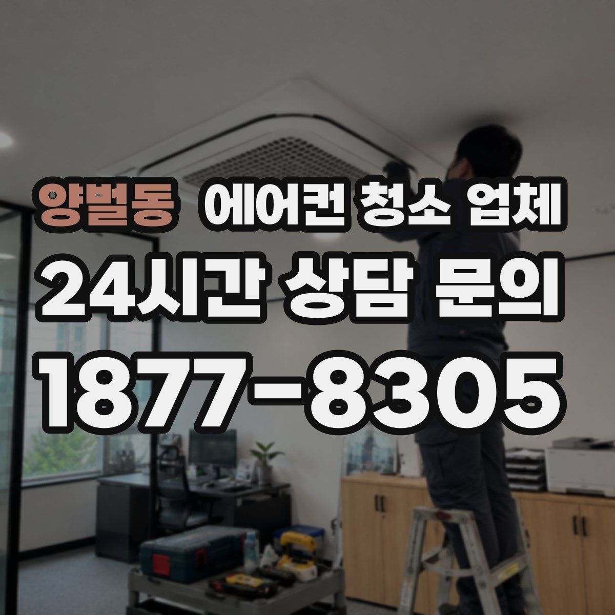 양벌동 에어컨 청소 업체