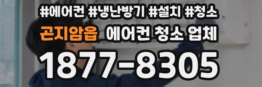 곤지암읍 에어컨 청소 업체