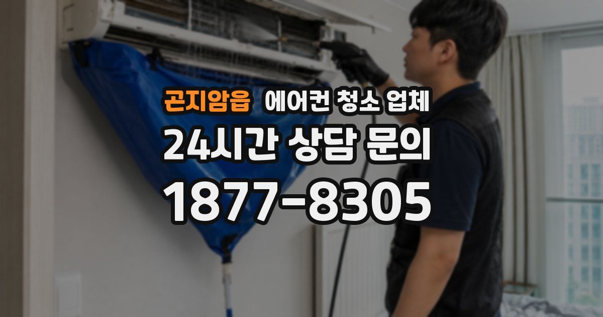 곤지암읍 에어컨 청소 업체