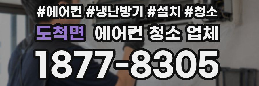 도척면 에어컨 청소 업체