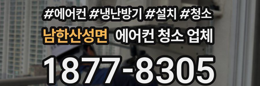 남한산성면 에어컨 청소 업체