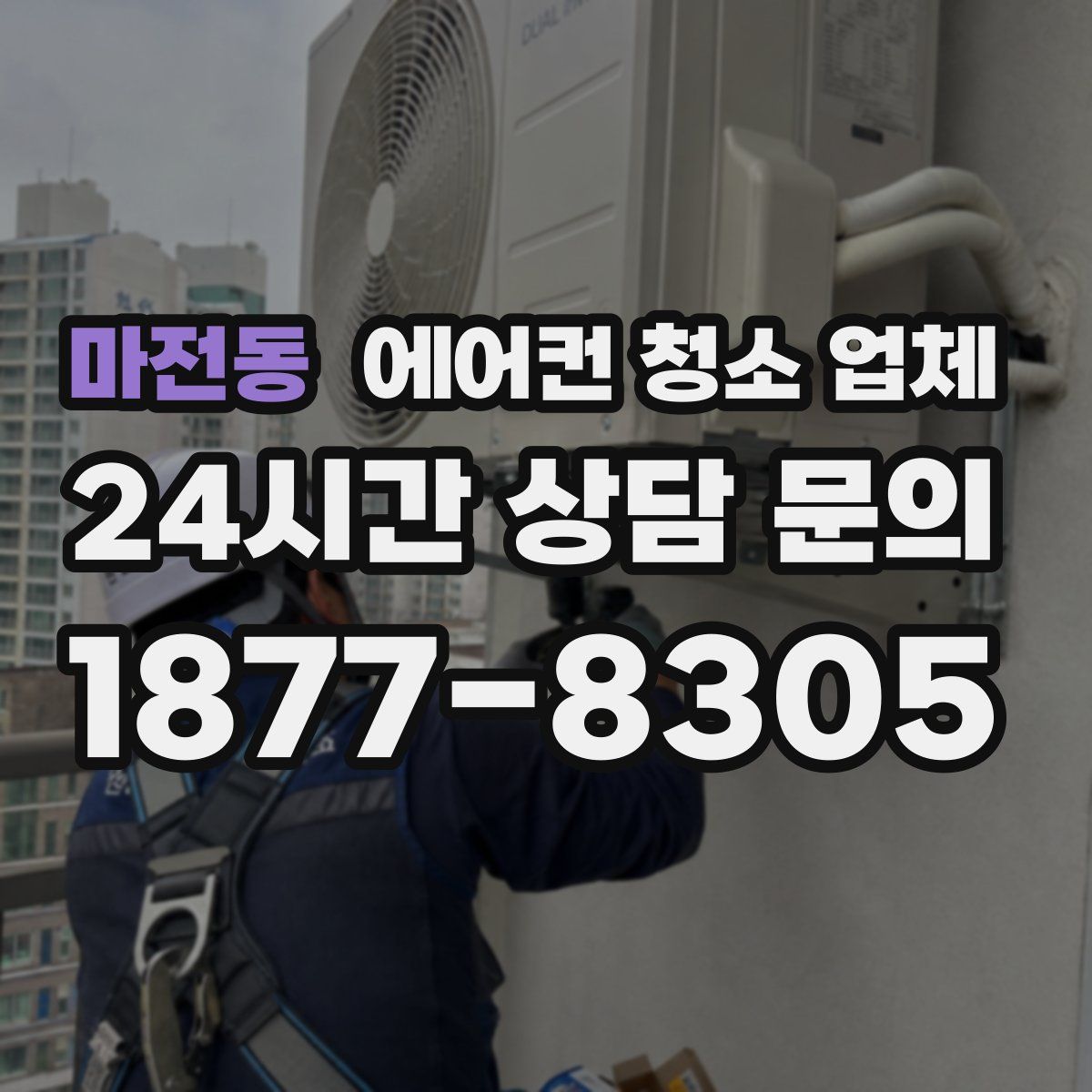 마전동 에어컨 청소 업체