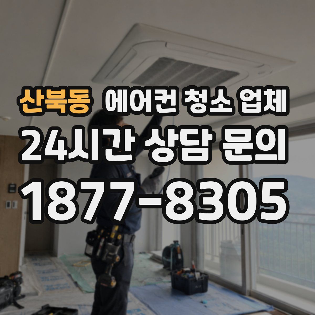산북동 에어컨 청소 업체