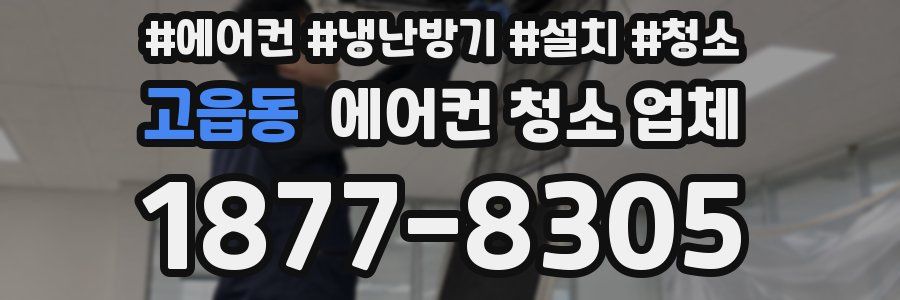 고읍동 에어컨 청소 업체