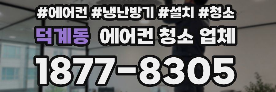 덕계동 에어컨 청소 업체