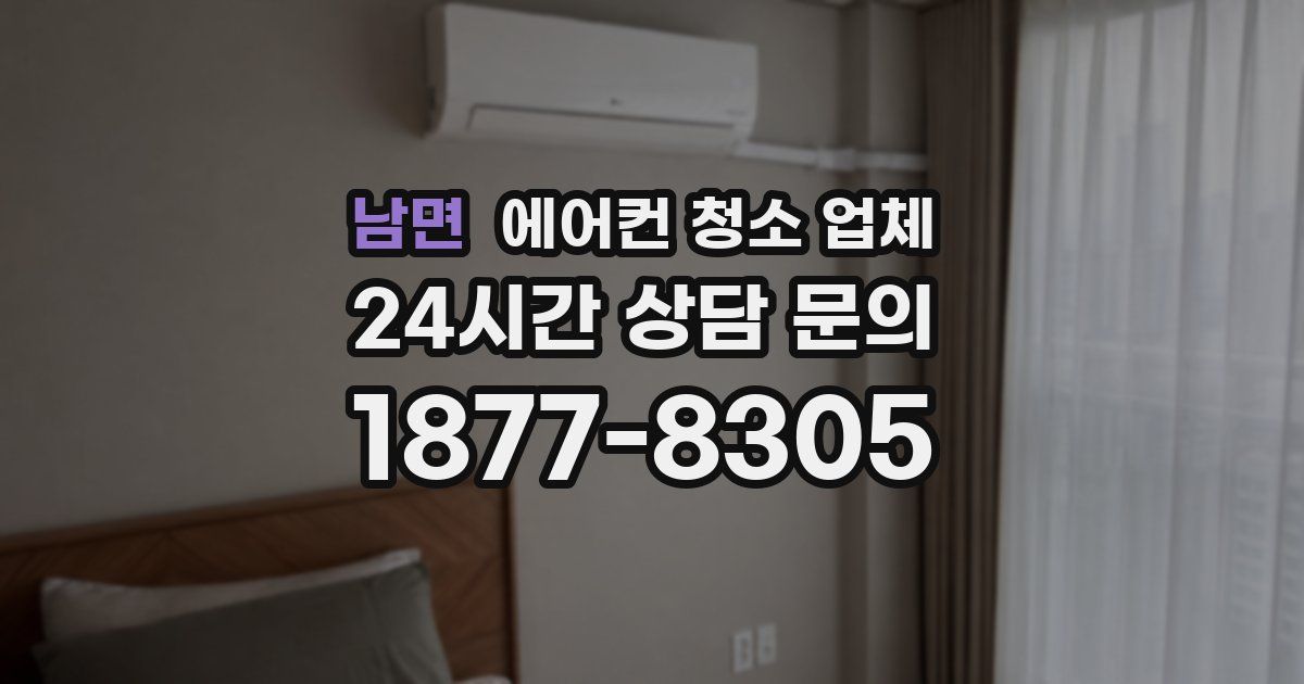남면 에어컨 청소 업체