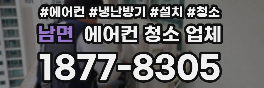 남면 에어컨 청소 업체