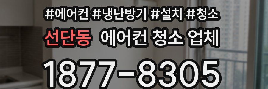 선단동 에어컨 청소 업체