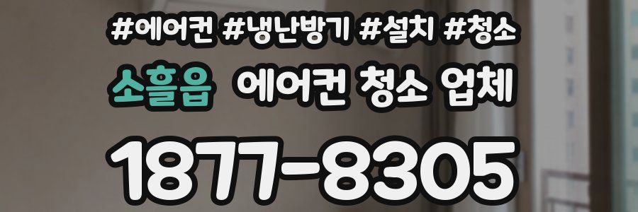 소흘읍 에어컨 청소 업체