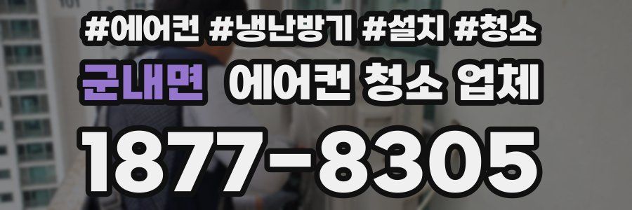 군내면 에어컨 청소 업체