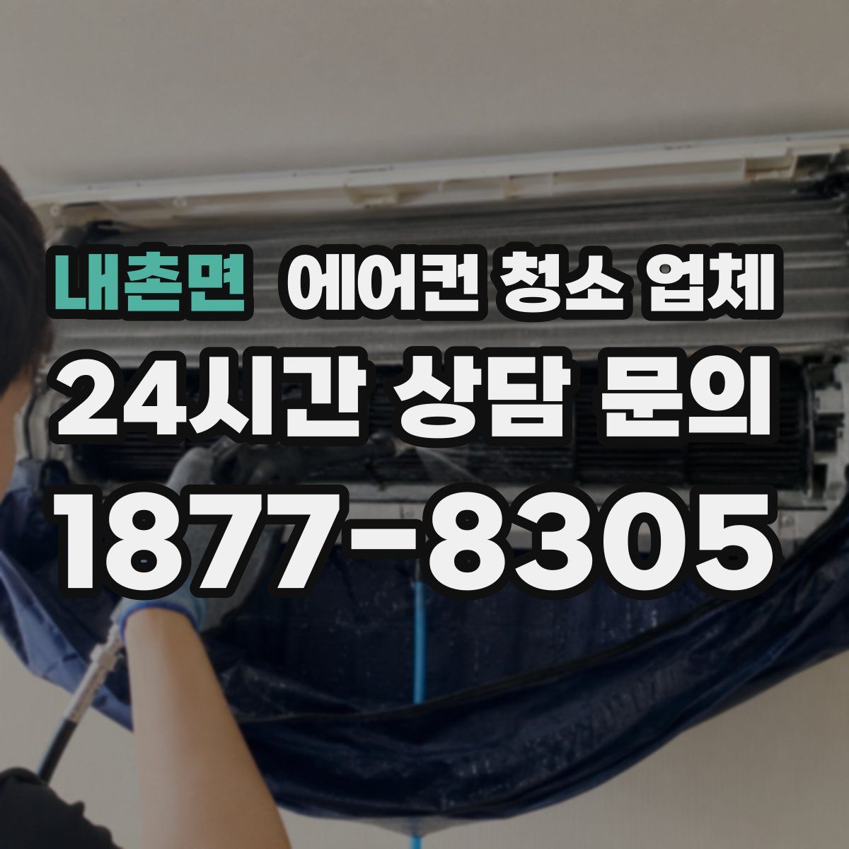 내촌면 에어컨 청소 업체