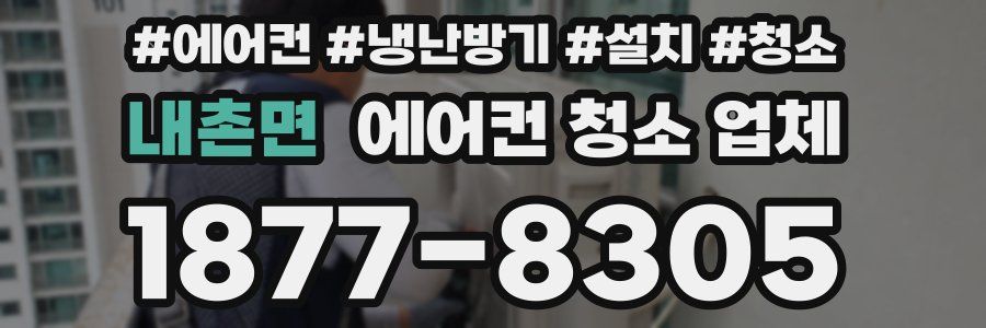 내촌면 에어컨 청소 업체