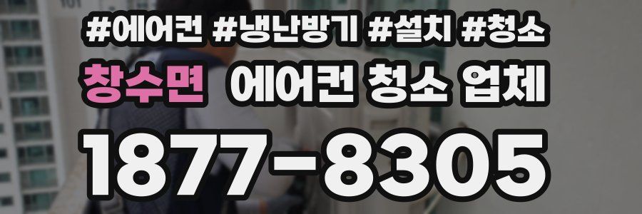 창수면 에어컨 청소 업체