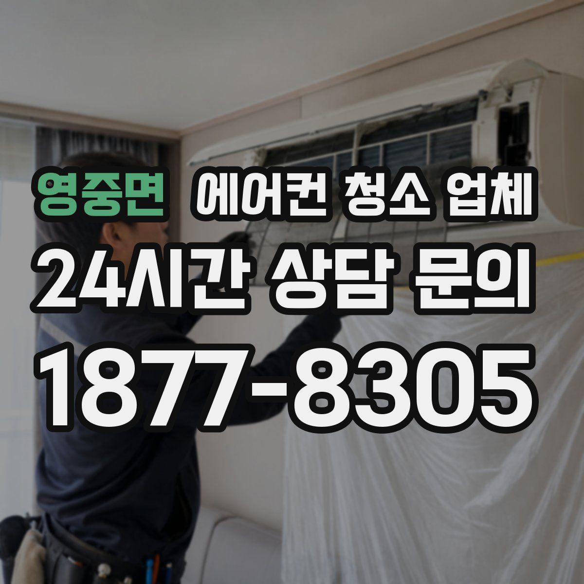 영중면 에어컨 청소 업체