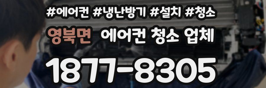 영북면 에어컨 청소 업체