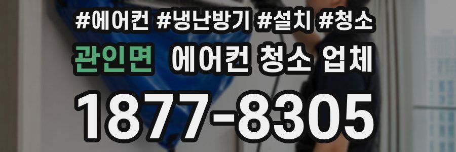 관인면 에어컨 청소 업체