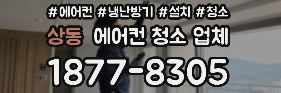 상동 에어컨 청소 업체