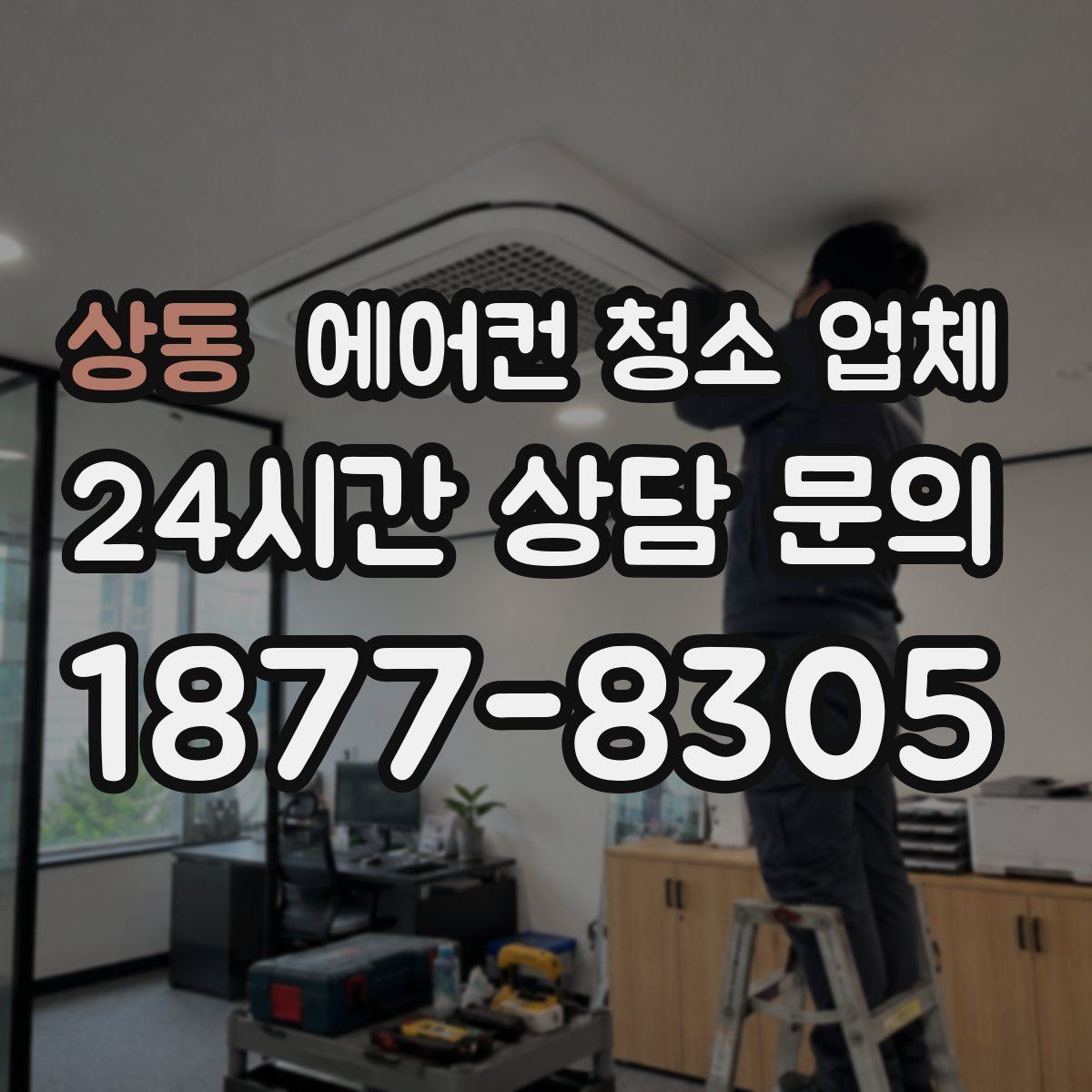 상동 에어컨 청소 업체