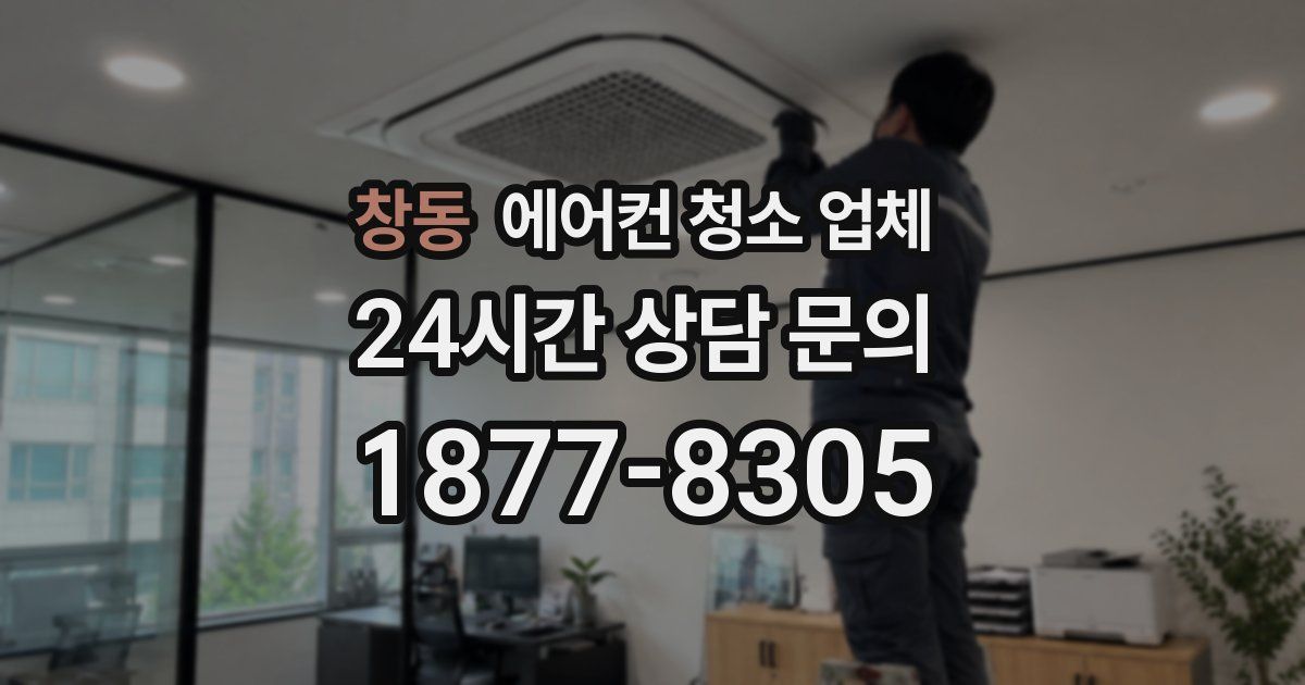 창동 에어컨 청소 업체