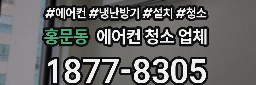 홍문동 에어컨 청소 업체