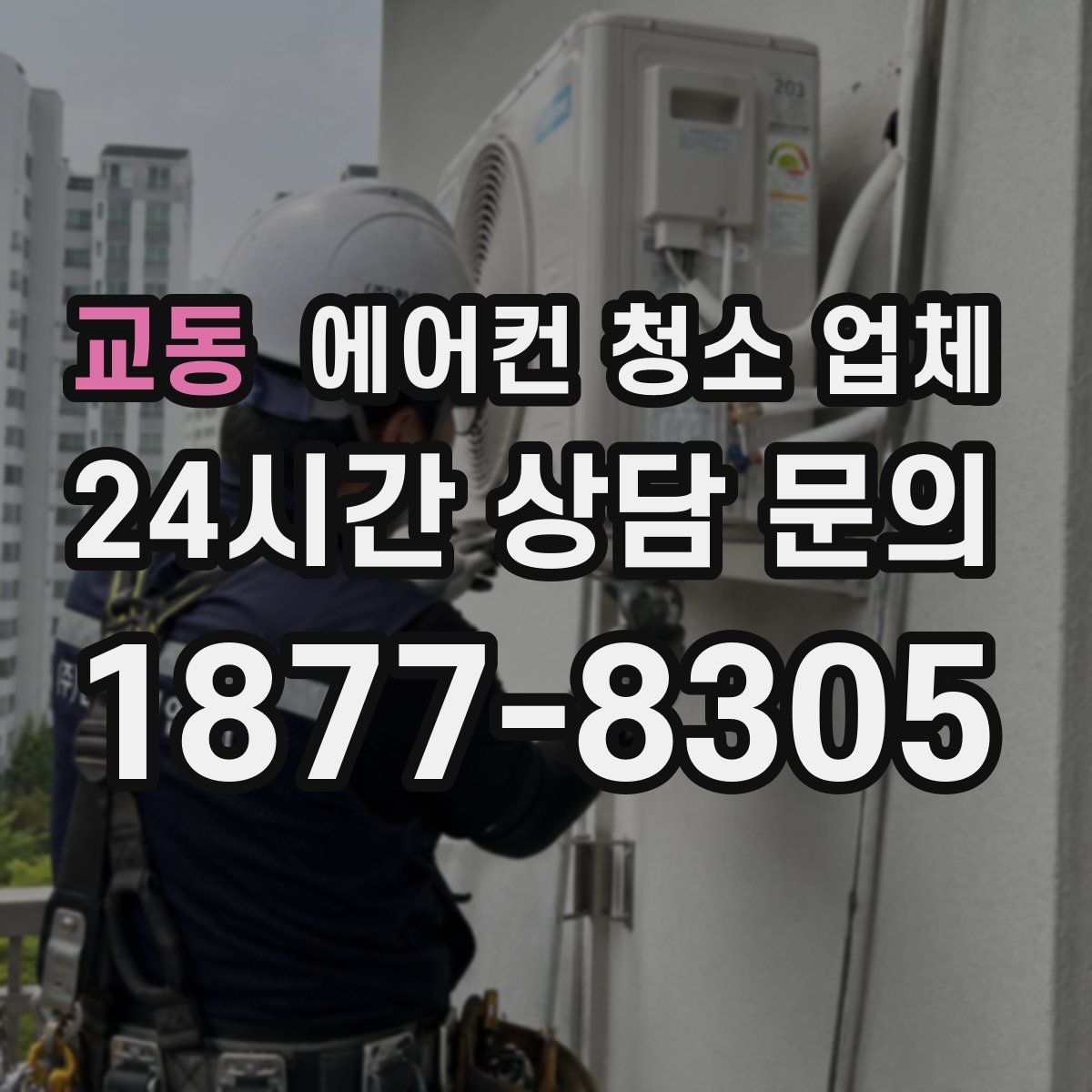 교동 에어컨 청소 업체