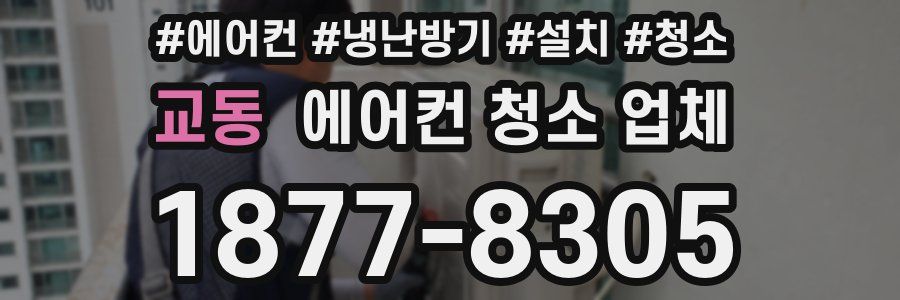 교동 에어컨 청소 업체