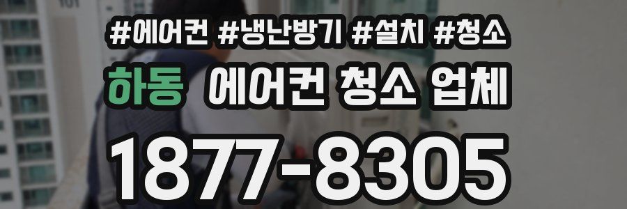 하동 에어컨 청소 업체