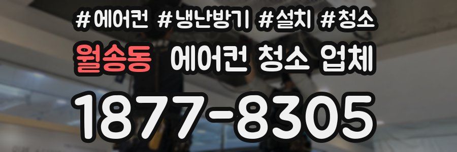 월송동 에어컨 청소 업체