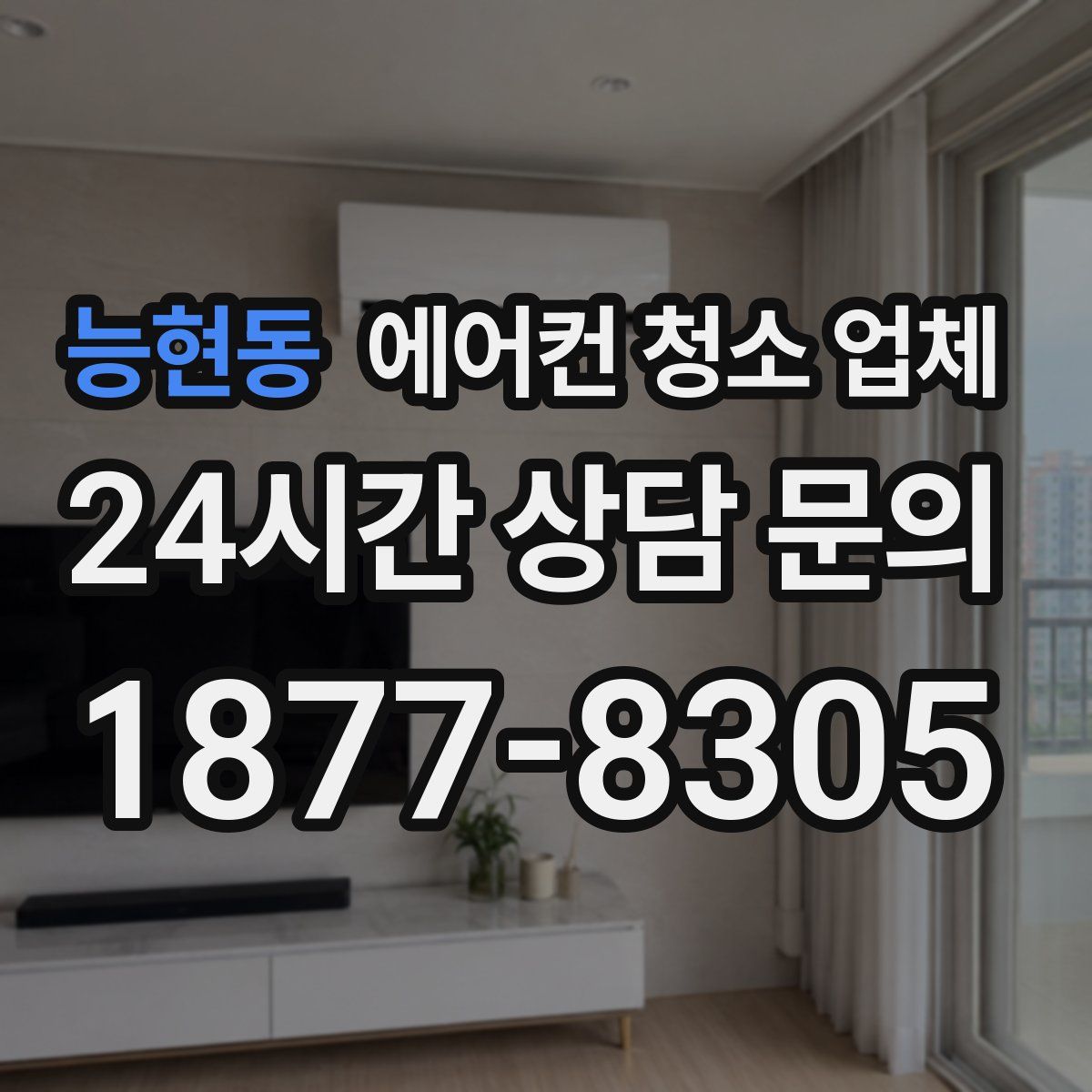 능현동 에어컨 청소 업체