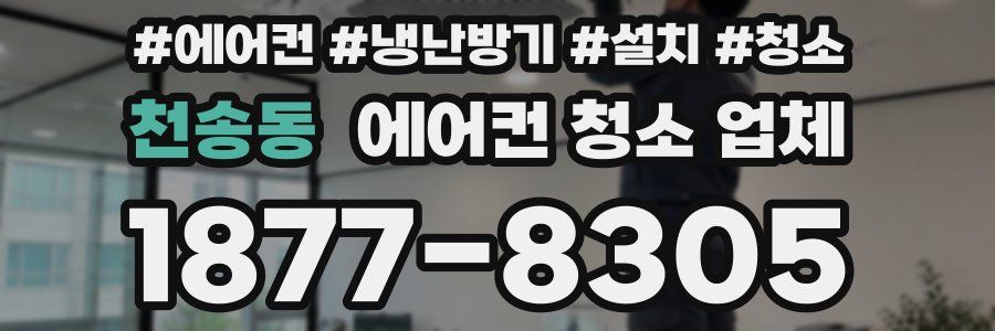 천송동 에어컨 청소 업체