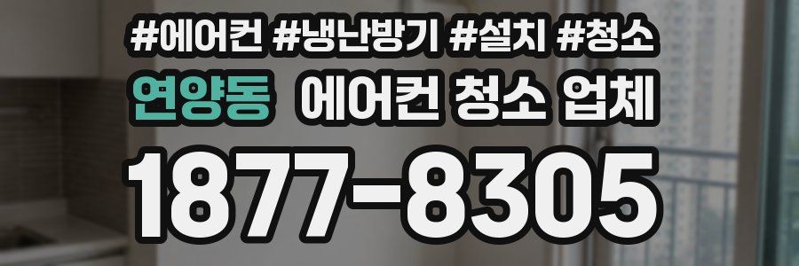 연양동 에어컨 청소 업체