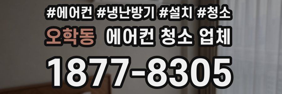 오학동 에어컨 청소 업체