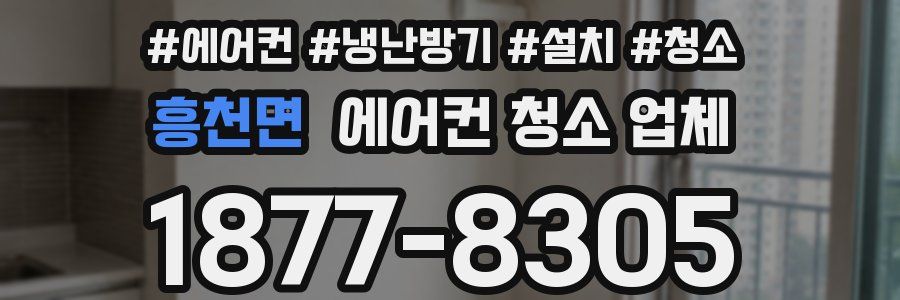 흥천면 에어컨 청소 업체