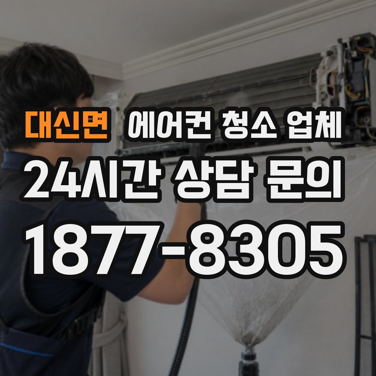 대신면 에어컨 청소 업체