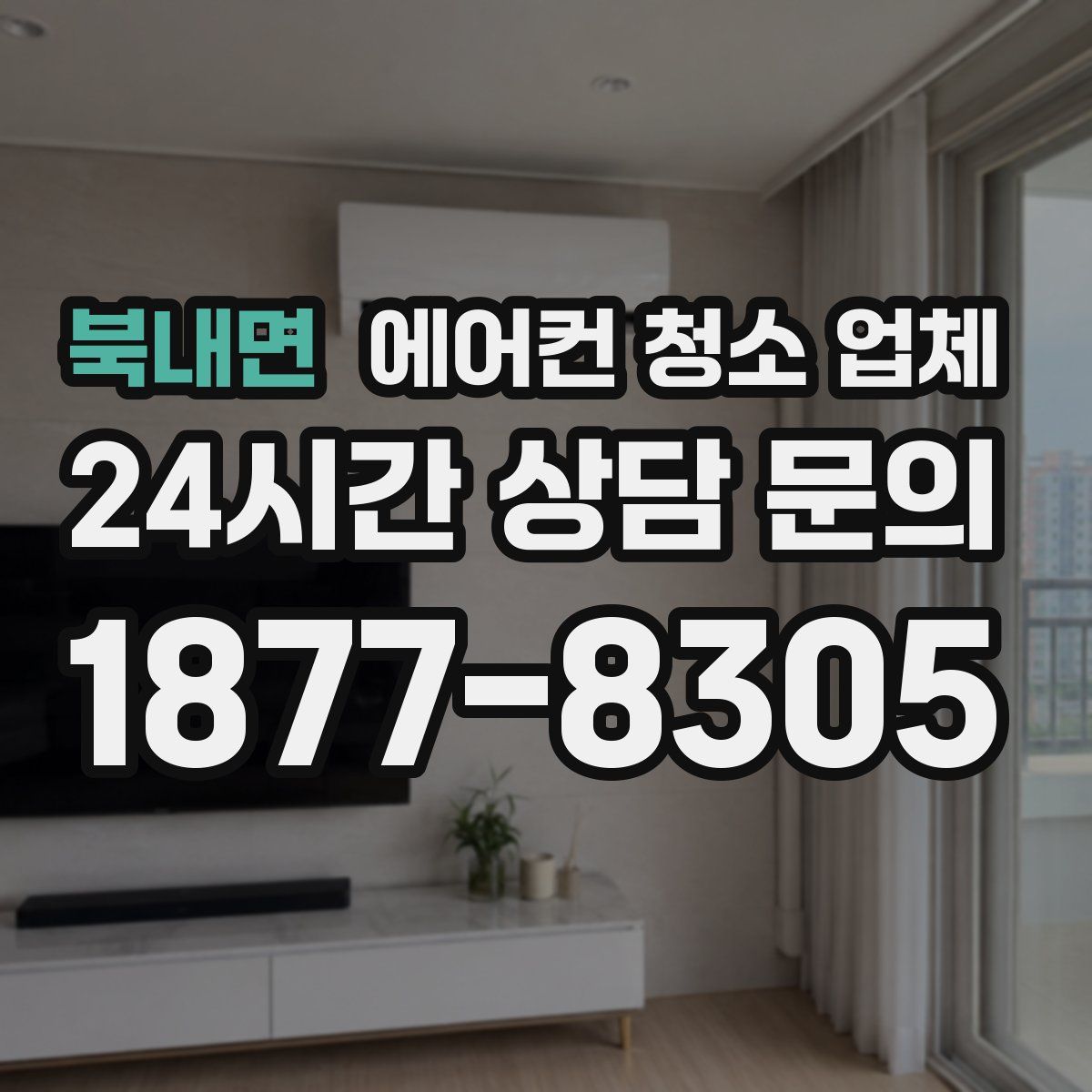 북내면 에어컨 청소 업체