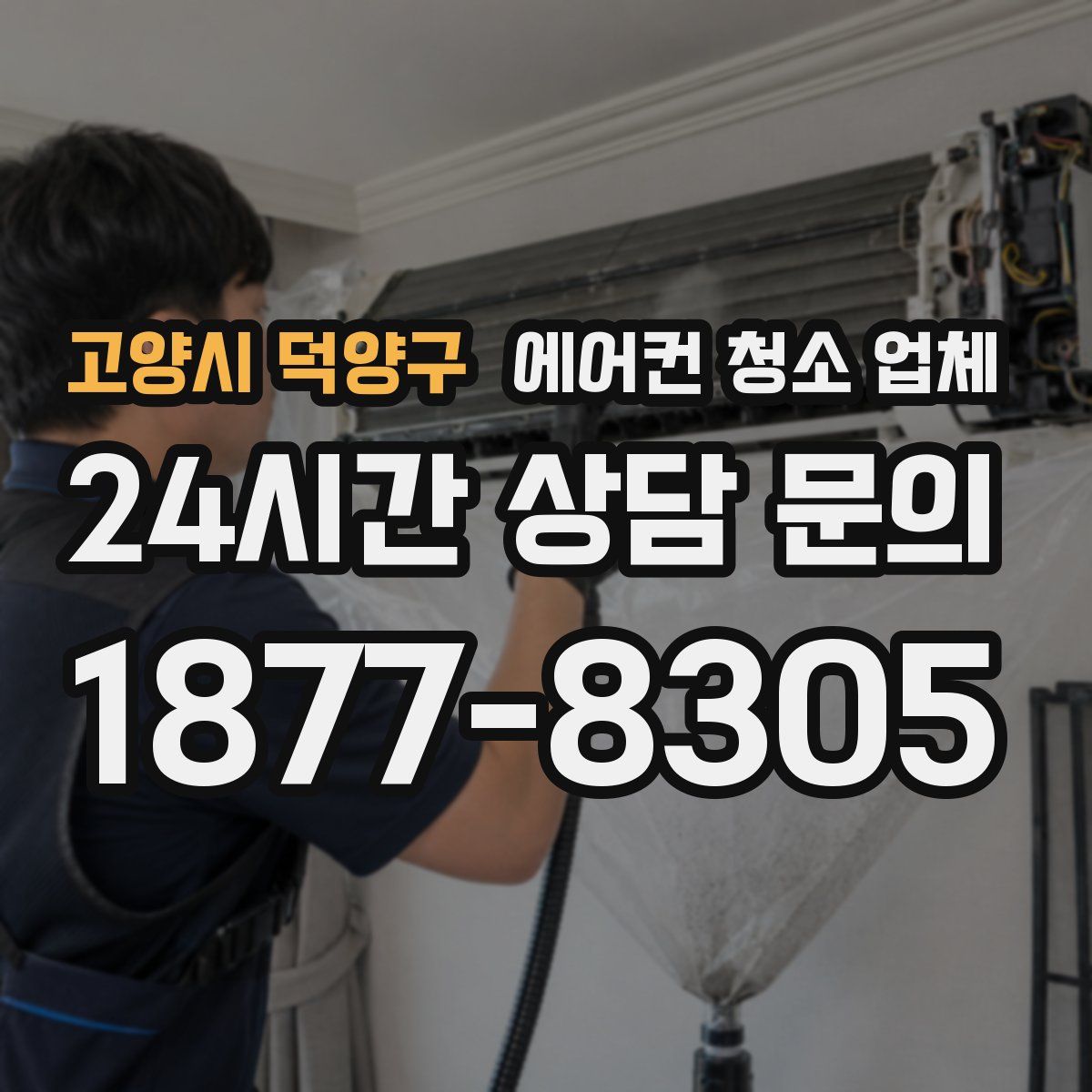 고양시 덕양구 에어컨 청소 업체